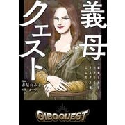 義母クエスト ～結婚したらいきなりラスボス戦でした～（KADOKAWA LifeDesign） [電子書籍]