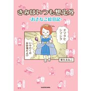 きみはいつも想定外-おさなご絵日記-（KADOKAWA） [電子書籍]