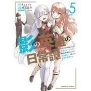 影の英雄の日常譚 （5） 勇者の裏で暗躍していた最強のエージェント。組織が解体されたので、正体隠して人並みの日常を謳歌する。（KADOKAWA） [電子書籍]