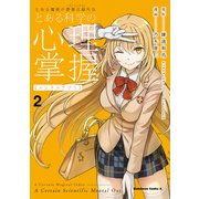とある魔術の禁書目録外伝 とある科学の心理掌握（2）（KADOKAWA） [電子書籍]