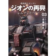機動戦士ガンダム ジオンの再興 レムナント・ワン（3）（KADOKAWA） [電子書籍]