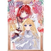 天空の城をもらったので異世界で楽しく遊びたい （7）（KADOKAWA） [電子書籍]