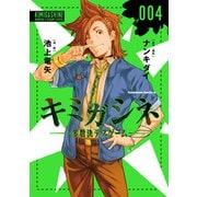 キミガシネ ‐多数決デスゲーム‐ （4）（KADOKAWA） [電子書籍]