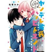 人生2周目はヤンデレ彼氏を甘やかしてハッピーエンドになります！！ 2（KADOKAWA） [電子書籍]