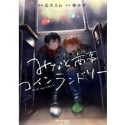 みなと商事コインランドリー 4【電子特別版】（KADOKAWA） [電子書籍]
