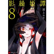 影繰姫譚 8（KADOKAWA） [電子書籍]