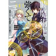 時魔術士の強くてニューゲーム（1） ～過去に戻って世界最強からやり直す～（KADOKAWA） [電子書籍]