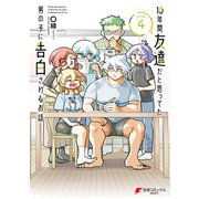 10年間友達だと思ってた男の子に告白されるお話4【電子限定特典付き】（KADOKAWA） [電子書籍]