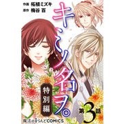 キミノ名ヲ。特別編【第3話】（KADOKAWA） [電子書籍]