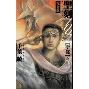聖刻1092 聖都 壱（伸童舎） [電子書籍]