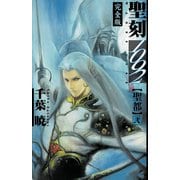 聖刻1092 聖都 弐（伸童舎） [電子書籍]