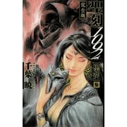 聖刻1092 聖都 参（伸童舎） [電子書籍]
