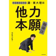 やる気ゼロでも灘→東大理III 他力本願勉強法（KADOKAWA） [電子書籍]