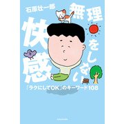 無理をしない快感 「ラクにしてOK」のキーワード108（KADOKAWA） [電子書籍]