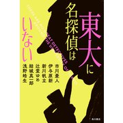 東大に名探偵はいない（KADOKAWA） [電子書籍]
