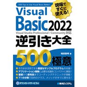 現場ですぐに使える！ Visual Basic 2022逆引き大全 500の極意（秀和システム） [電子書籍]