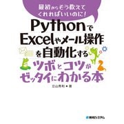 PythonでExcelやメール操作を自動化するツボとコツがゼッタイにわかる本（秀和システム） [電子書籍]
