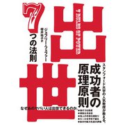 出世 7つの法則（日経BP出版） [電子書籍]