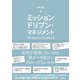 ミッションドリブン・マネジメント ～「なんのため？」から人を活かす～（技術評論社） [電子書籍]