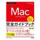 今すぐ使えるかんたん Mac 完全ガイドブック（改訂3版）（技術評論社） [電子書籍]