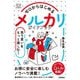 ゼロからはじめる メルカリ 売り買いをもっと楽しむ！ ガイドブック（技術評論社） [電子書籍]
