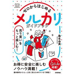 ヨドバシ.com - ゼロからはじめる メルカリ 売り買いをもっと楽しむ