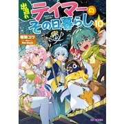 出遅れテイマーのその日暮らし 10（マイクロマガジン社） [電子書籍]