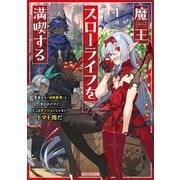 魔王スローライフを満喫する～勇者から「攻略無理」と言われたけど、そこはダンジョンじゃない。トマト畑だ～ 1（マイクロマガジン社） [電子書籍]