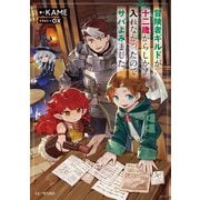 冒険者ギルドが十二歳からしか入れなかったので、サバよみました。 1（マイクロマガジン社） [電子書籍]