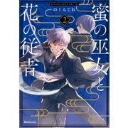 蜜の巫女と花の従者 2【電子限定おまけ付き】（マイクロマガジン社） [電子書籍]