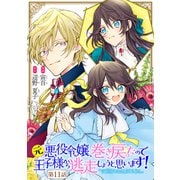 元悪役令嬢、巻き戻ったので王子様から逃走しようと思います！ 第11話【単話版】（マイクロマガジン社） [電子書籍]