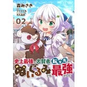 史上最強の大賢者、転生先がぬいぐるみでも最強でした 第2話【単話版】（マイクロマガジン社） [電子書籍]