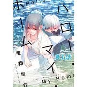 【無料】ハロー・マイ・ホーム 第1話【単話版】（マイクロマガジン社） [電子書籍]