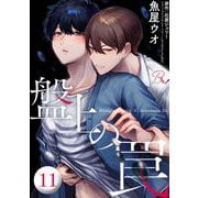 盤上の罠 第11話【単話版】（マイクロマガジン社） [電子書籍]