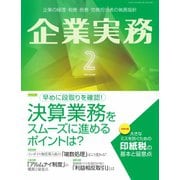 企業実務 2023年2月号（日本実業出版社） [電子書籍]