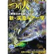 つり人 2023年3月号（つり人社） [電子書籍]