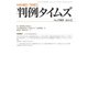 判例タイムズ 1503号 2月号（判例タイムズ社） [電子書籍]