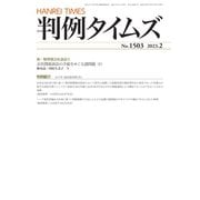 判例タイムズ 1503号 2月号（判例タイムズ社） [電子書籍]