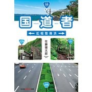 国道者～拡幅整備済～（光文社） [電子書籍]
