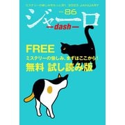 ジャーロ dash No. 86【無料版】（光文社） [電子書籍]