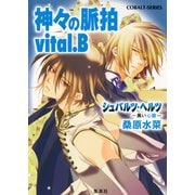 シュバルツ・ヘルツ ―黒い心臓― 8 神々の脈拍 vital.B（集英社） [電子書籍]