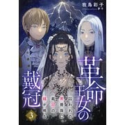 【電子オリジナル】革命王女の戴冠 3 囚われの黒薔薇に、戴冠の鐘が鳴る（集英社） [電子書籍]