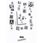 ふしぎとぼくらはなにをしたらよいかの殺人事件（集英社） [電子書籍]