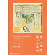 京大建築 学びの革命（集英社インターナショナル）（集英社） [電子書籍]