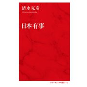 日本有事（インターナショナル新書）（集英社） [電子書籍]