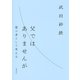 父ではありませんが 第三者として考える（集英社） [電子書籍]