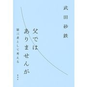 父ではありませんが 第三者として考える（集英社） [電子書籍]