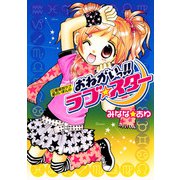 おねがいっ！！ラブ☆スター（小学館） [電子書籍]