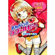 おねがいっ！！ラブルビー（小学館） [電子書籍]