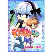 ラブフルっちゅ（小学館） [電子書籍]